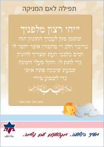 תפילה לאם המניקה